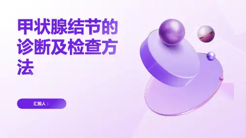 甲状腺结节的诊断及检查方法