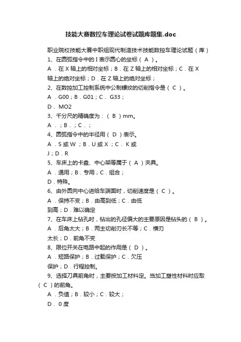技能大赛数控车理论试卷试题库题集.doc