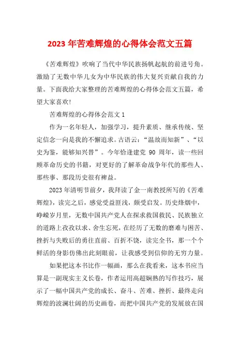 2023年苦难辉煌的心得体会范文五篇