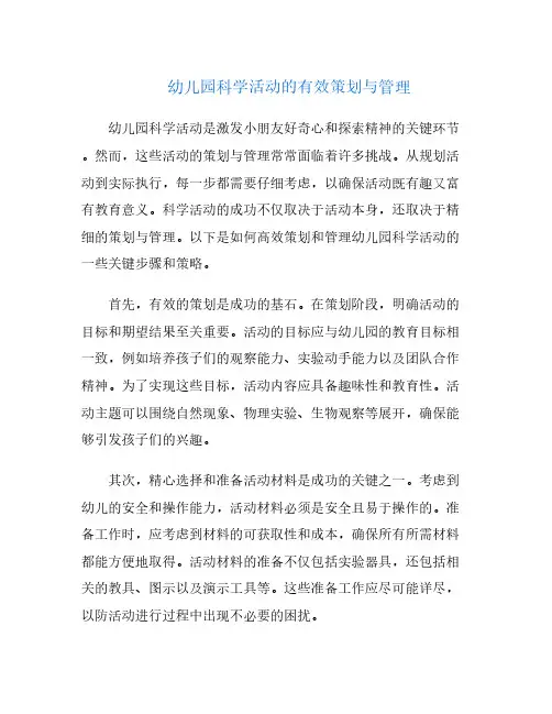 幼儿园科学活动的有效策划与管理