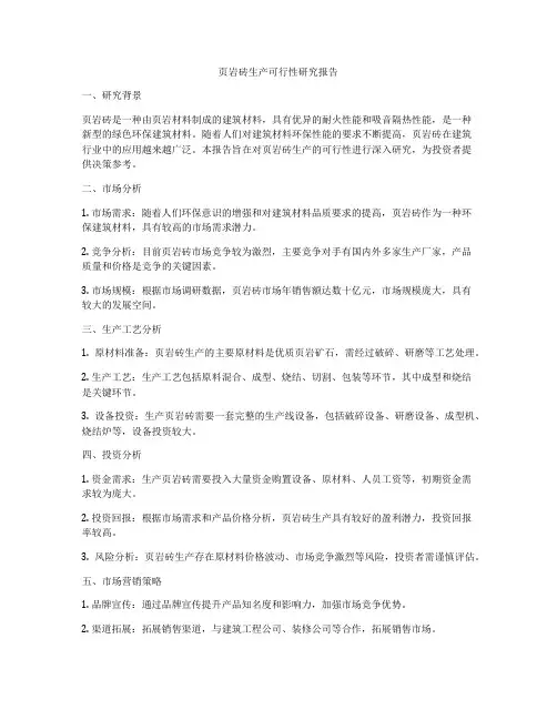 页岩砖生产可行性研究报告