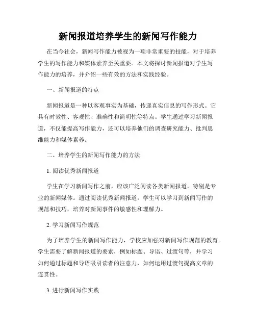 新闻报道培养学生的新闻写作能力