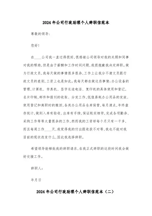2024年公司行政助理个人辞职信范本(三篇)