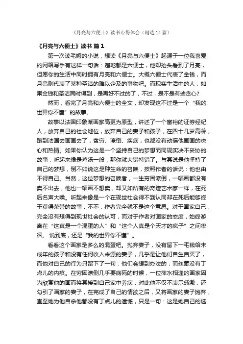《月亮与六便士》读书心得体会（精选14篇）