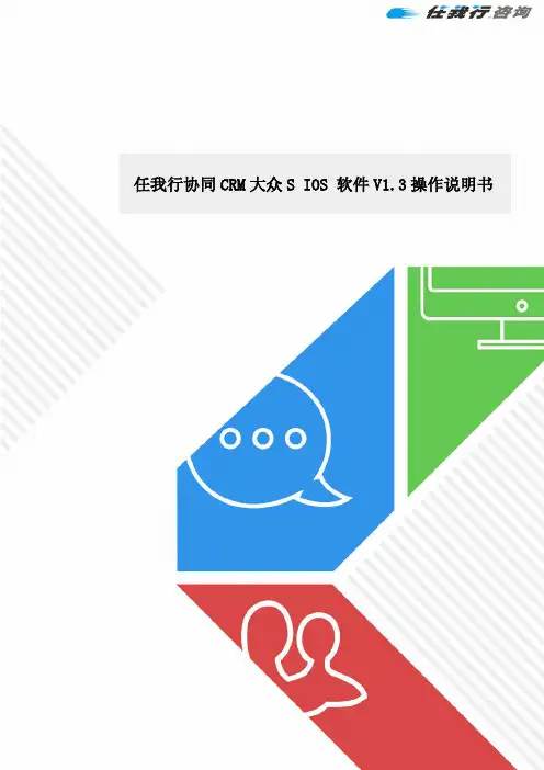任我行协同CRM大众S IOS V1.3版操作说明书