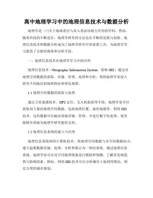高中地理学习中的地理信息技术与数据分析