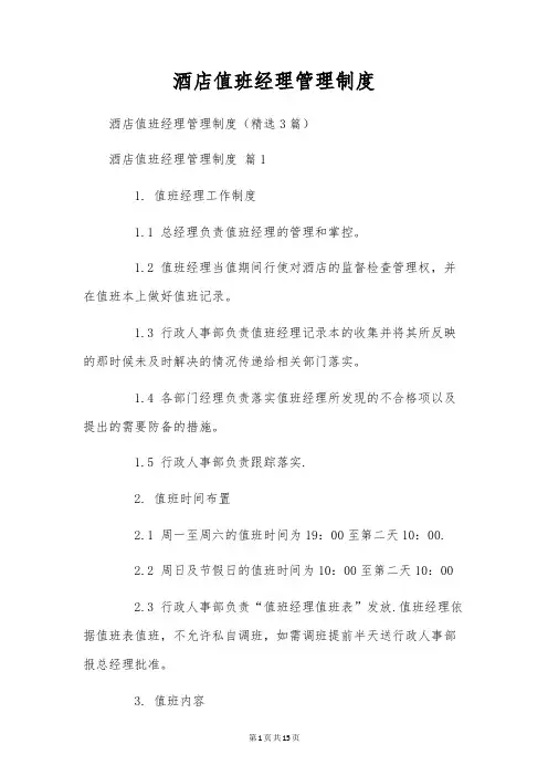 酒店值班经理管理制度