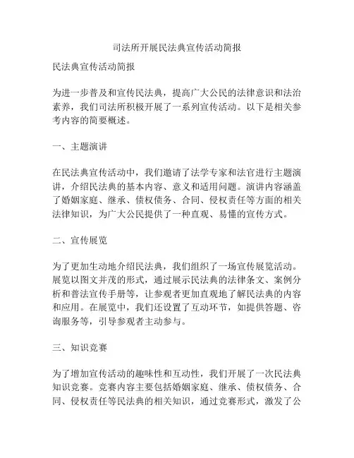 司法所开展民法典宣传活动简报