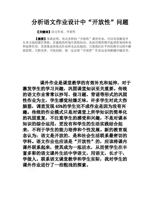 分析语文作业设计中“开放性”问题