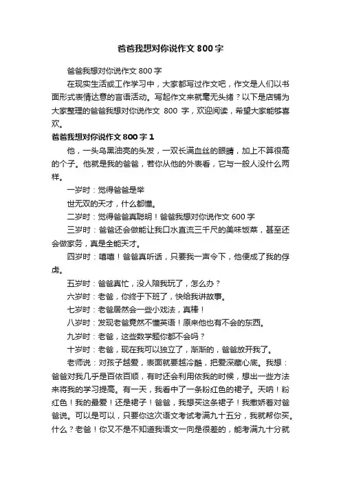 爸爸我想对你说作文800字