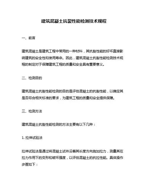 建筑混凝土抗裂性能检测技术规程