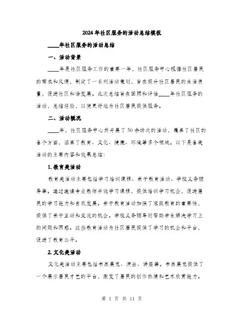 2024年社区服务的活动总结模板(3篇)
