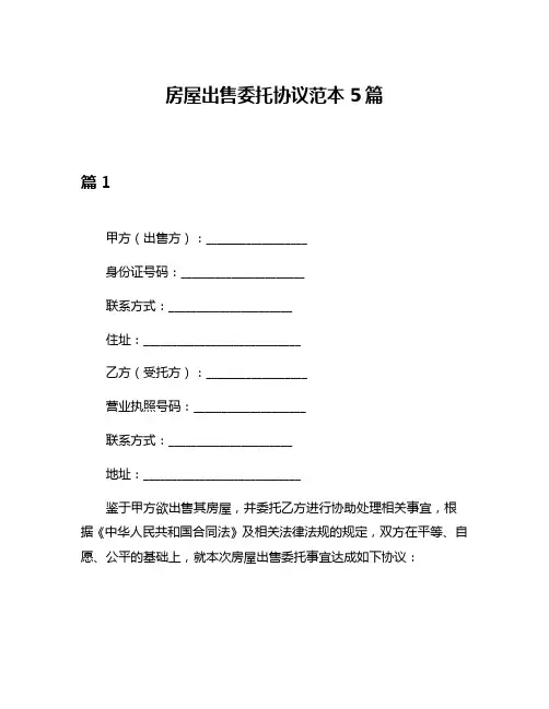 房屋出售委托协议范本5篇