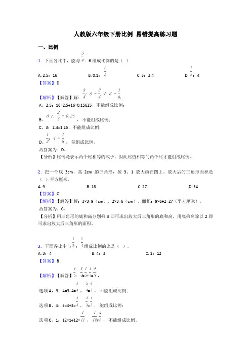 人教版六年级下册比例 易错提高练习题