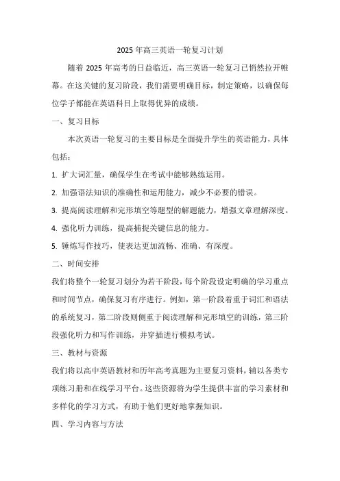 2025年高三英语一轮复习计划