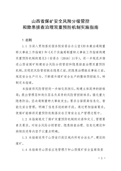 山西省煤矿安全风险分级管控和隐患排查治理双重预防机制实施指南