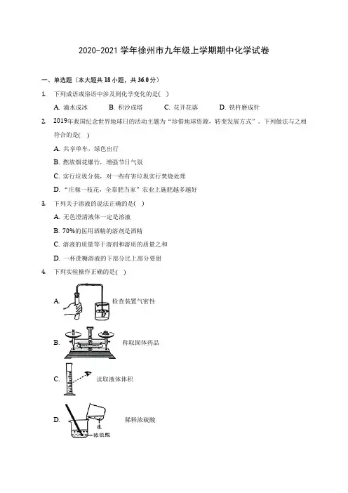 2020-2021学年徐州市九年级上学期期中化学试卷(含解析)