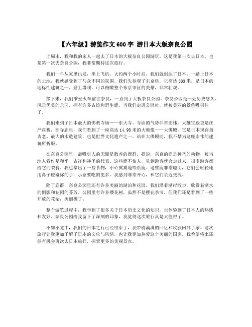 【六年级】游览作文600字 游日本大版奈良公园