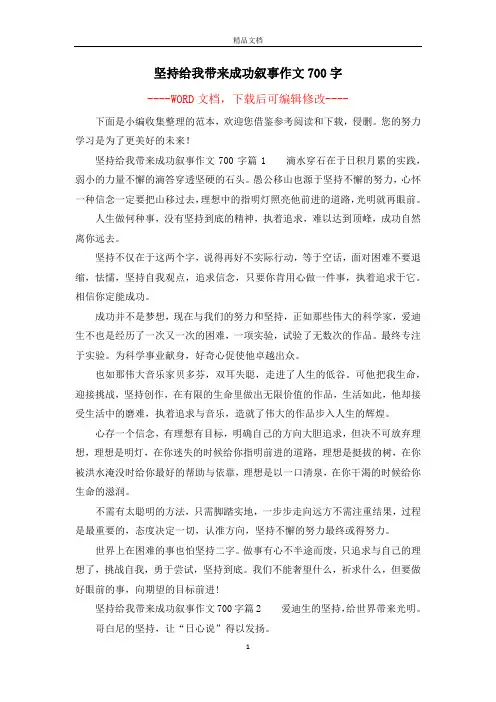 坚持给我带来成功叙事作文700字