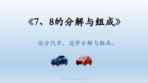 最新幼儿园大班-7、8的分解与组成
