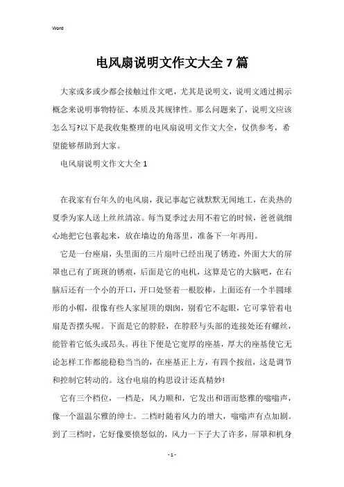 电风扇说明文作文大全7篇