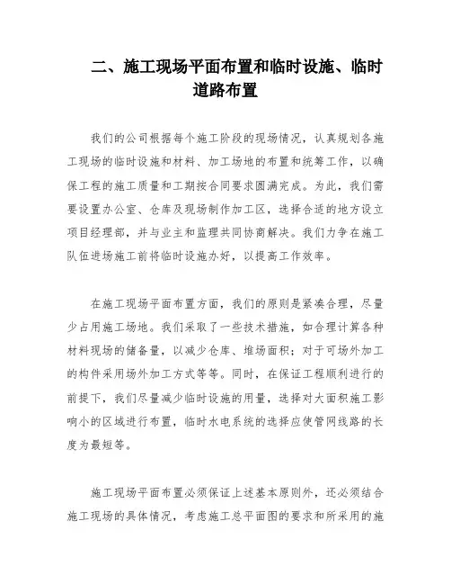 二、施工现场平面布置和临时设施、临时道路布置