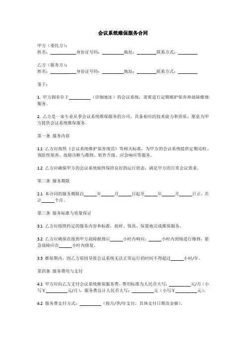 会议维保合同模板