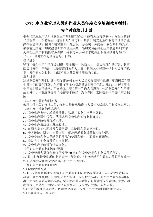 (六)本企业管理人员和作业人员年度安全培训教育材料;
