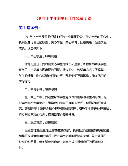 09年上半年班主任工作总结5篇