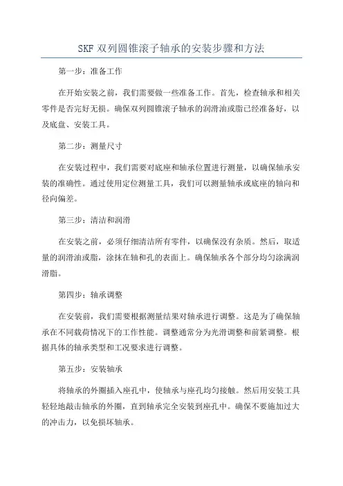 SKF双列圆锥滚子轴承的安装步骤和方法