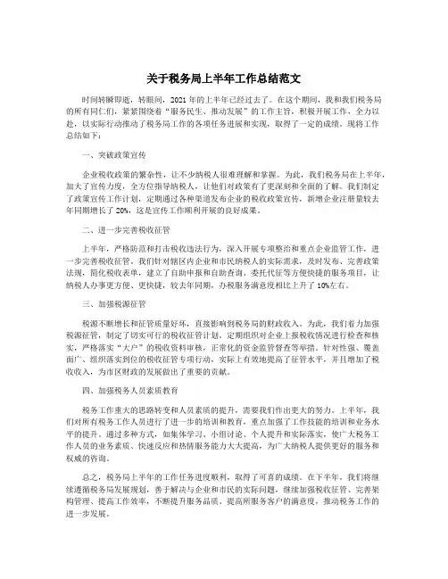 关于税务局上半年工作总结范文
