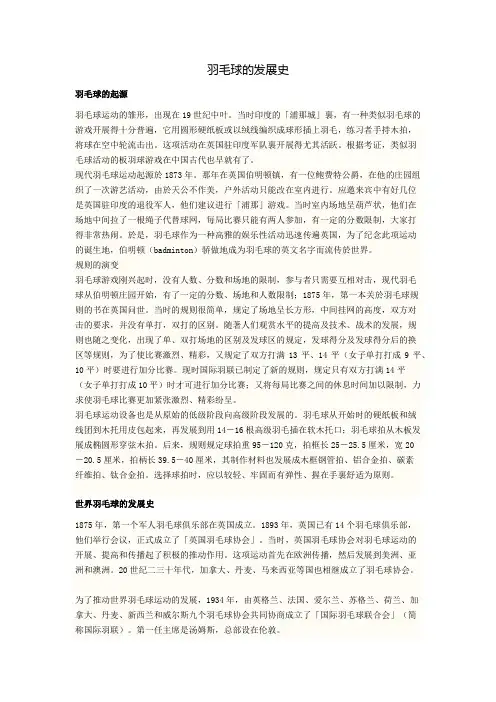羽毛球的起源和发展史