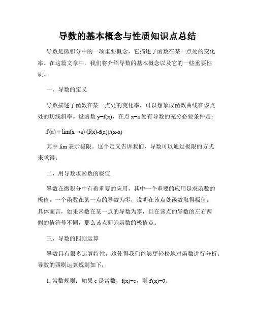导数的基本概念与性质知识点总结