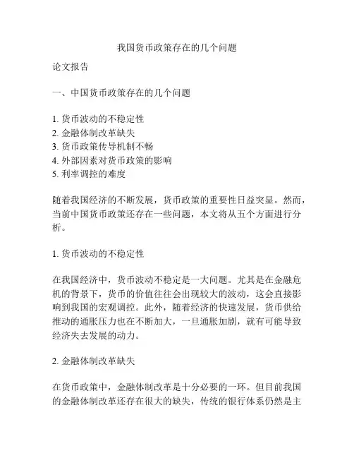 我国货币政策存在的几个问题