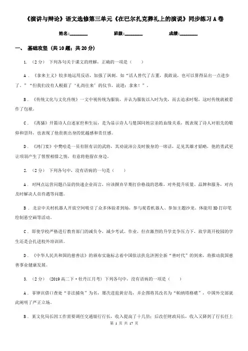 (练习)《演讲与辩论》语文选修第三单元《在巴尔扎克葬礼上的演
