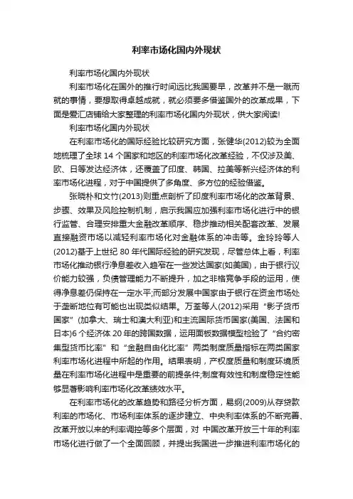 利率市场化国内外现状