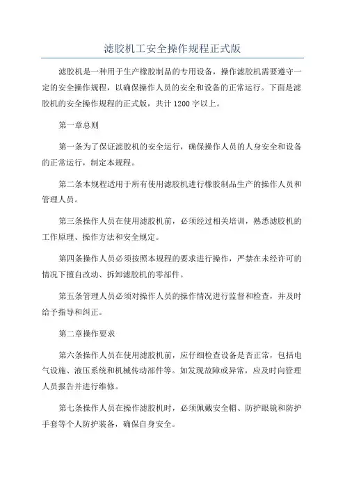 滤胶机工安全操作规程正式版