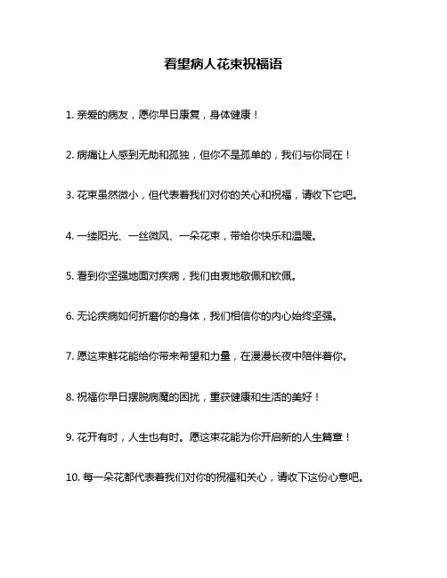 看望病人花束祝福语