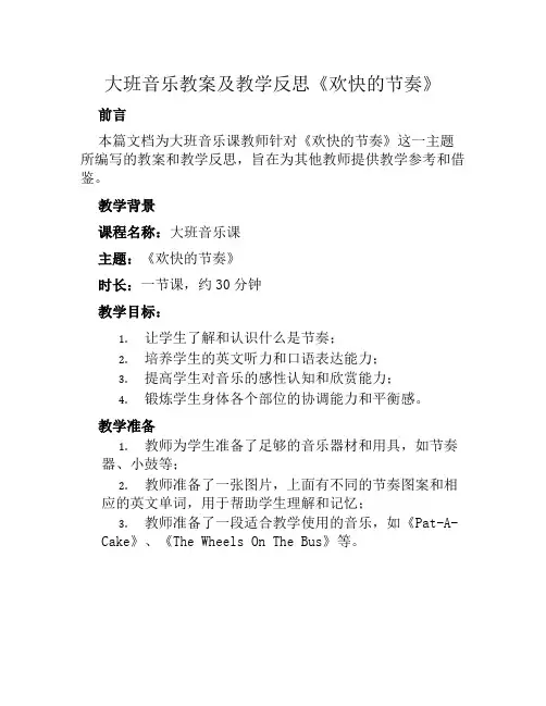 大班音乐教案及教学反思《欢快的节奏》