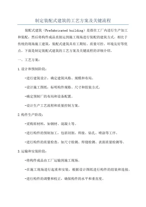 制定装配式建筑的工艺方案及关键流程