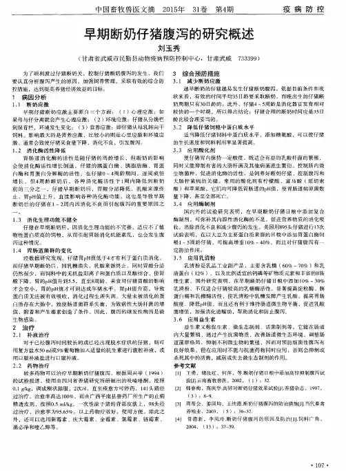 早期断奶仔猪腹泻的研究概述