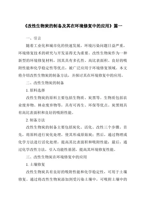 《2024年改性生物炭的制备及其在环境修复中的应用》范文