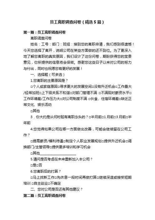 员工离职调查问卷（精选5篇）