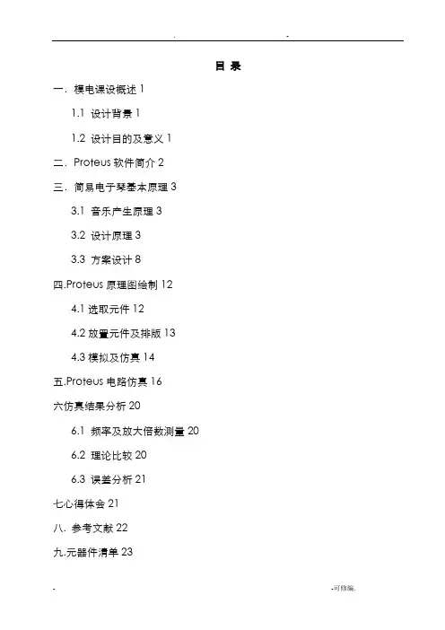 简易电子琴电路的设计仿真及实现