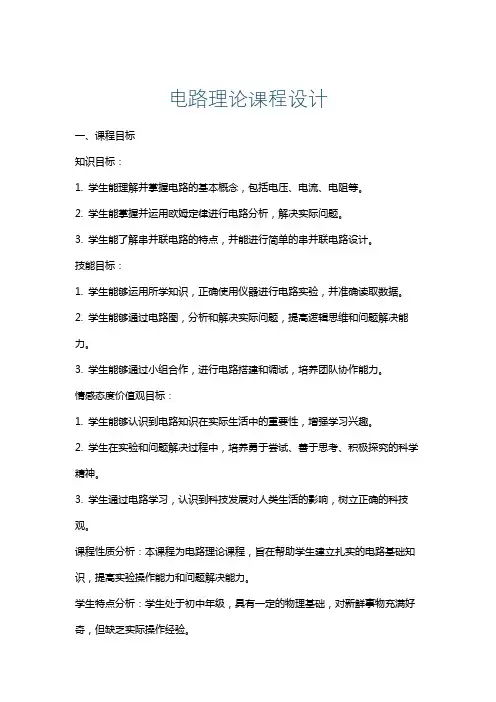 电路理论课程设计