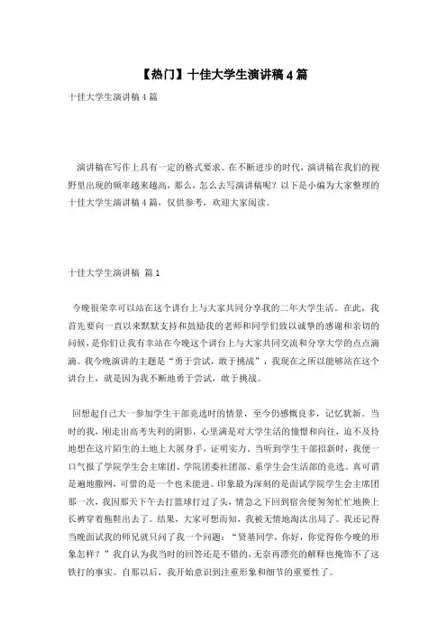 【热门】十佳大学生演讲稿4篇