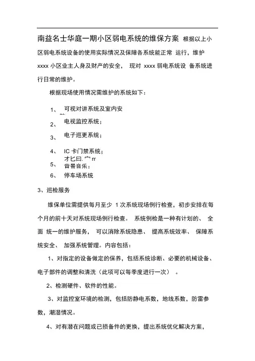 xxxx小区弱电系统的维保方案