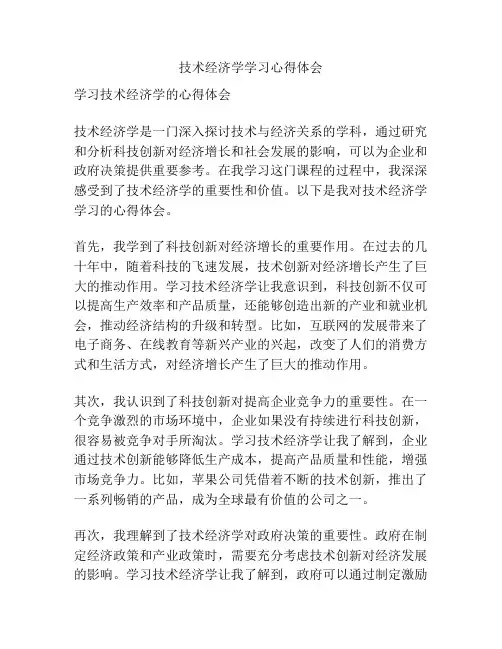 技术经济学学习心得体会