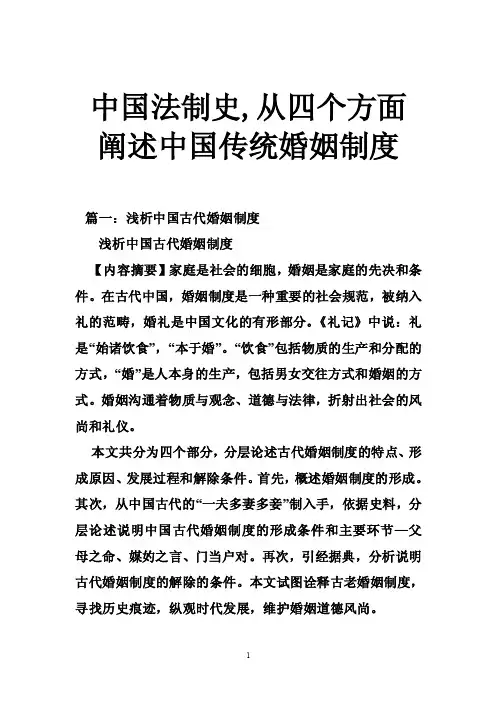 中国法制史,从四个方面阐述中国传统婚姻制度
