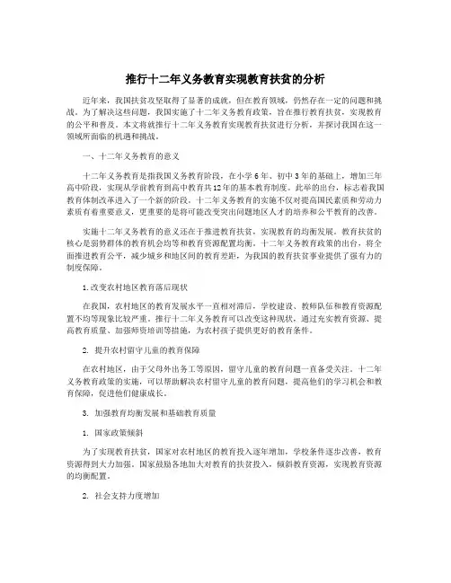 推行十二年义务教育实现教育扶贫的分析